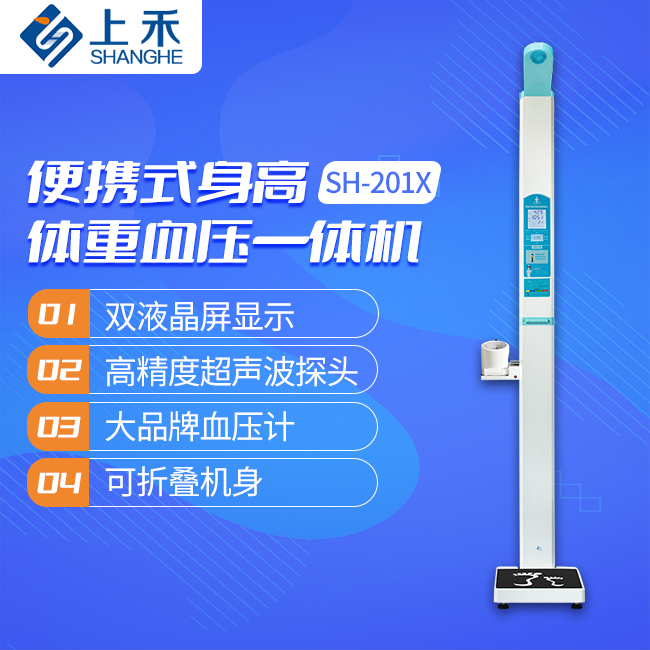 SH-201X便攜式醫用身高體重秤
