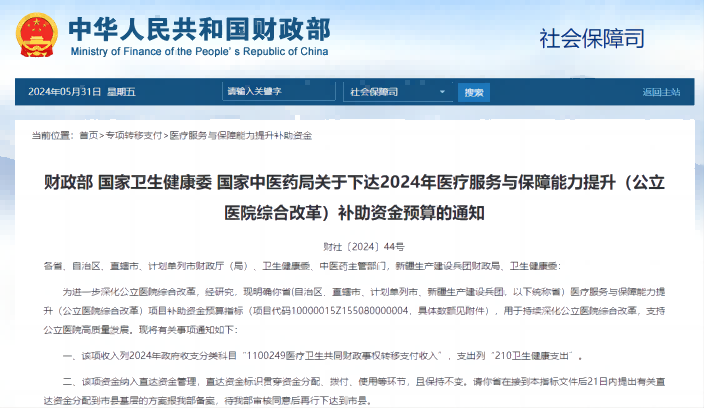  國家衛生健康委 國家中醫藥局關(guān)于下達2024年醫療服務(wù)與保障能力提升（公立醫院綜合改革）補助資金預算的通知