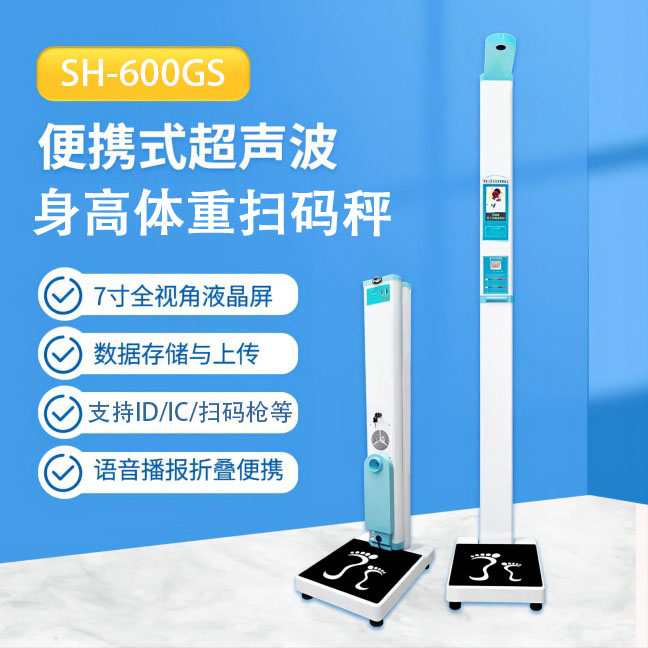 便攜式智能身高體重測量?jì)x