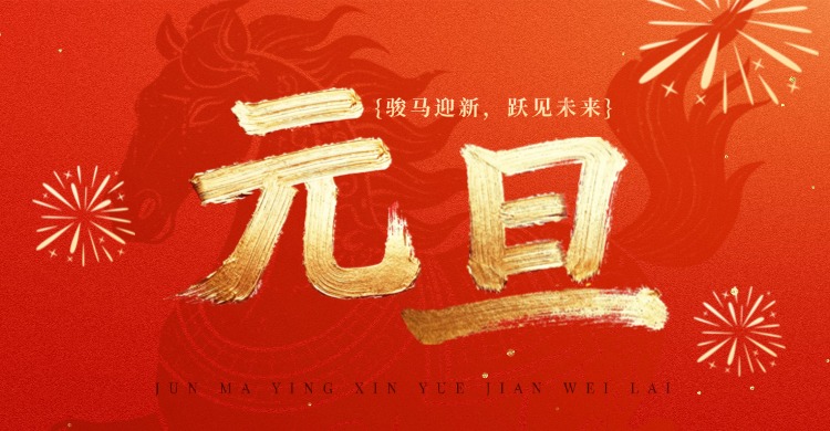 上禾祝大家元旦快樂(lè )