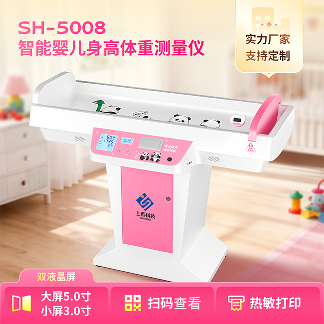 SH-5008智能嬰兒身高體重測量?jì)x
